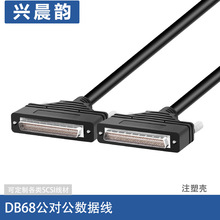 厂家直销SCSI连接线HPDB68M/M工业设备控制线SCSI68P针对针连接线