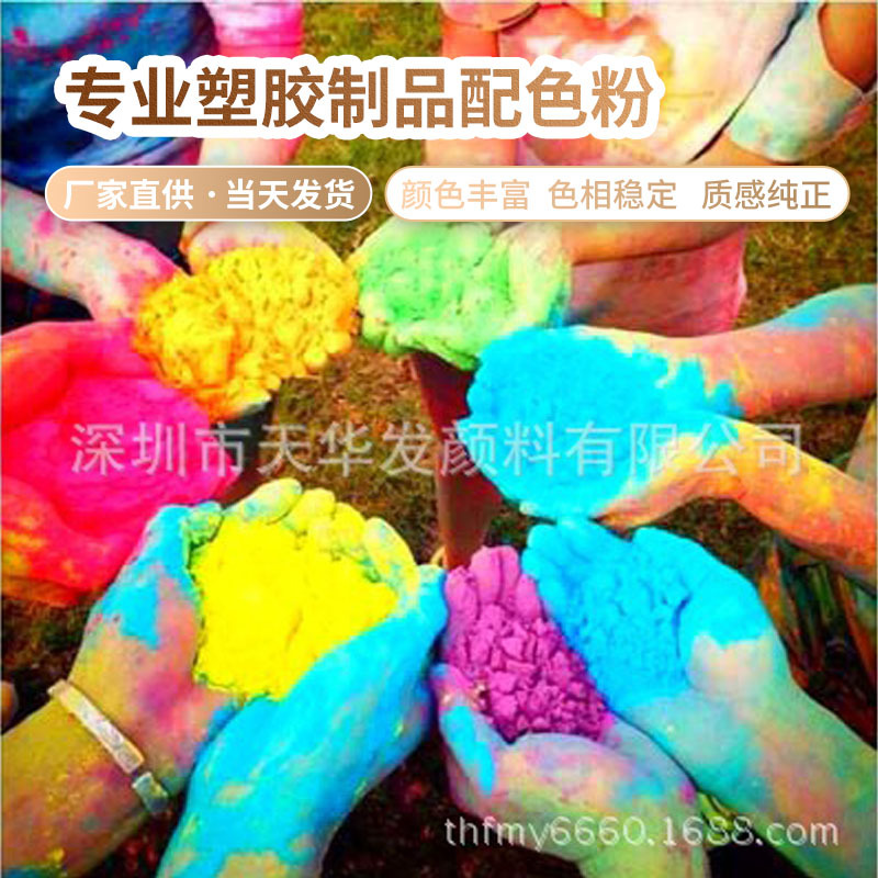 塑胶玩具配色深圳迪高彩代客塑胶配色粉专业塑胶制品配色粉色料色