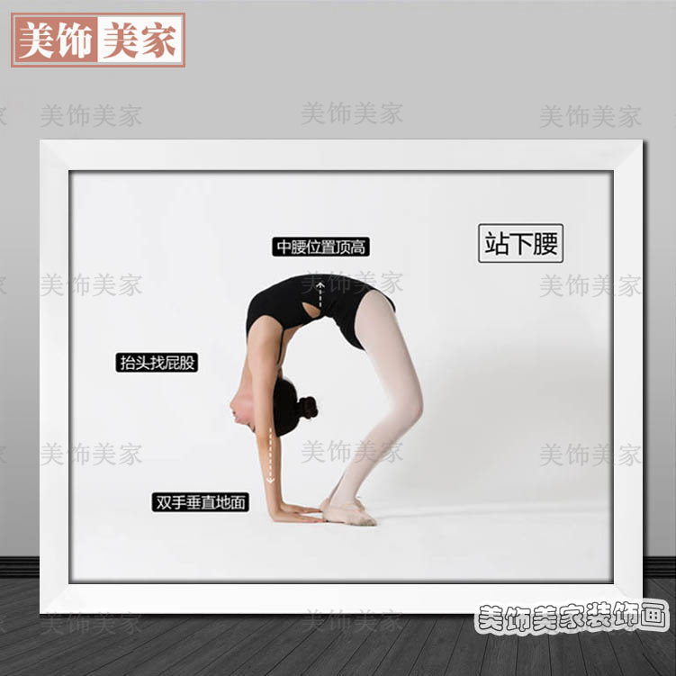 舞蹈基本功装饰挂画少儿动作图片墙画培训中心无框画幼儿园相框画
