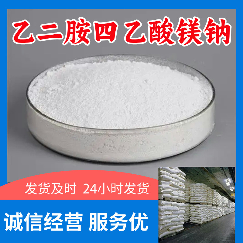 乙二胺四乙酸镁钠/EDTA-镁钠  厂家直供20年生产经验回复及时山东