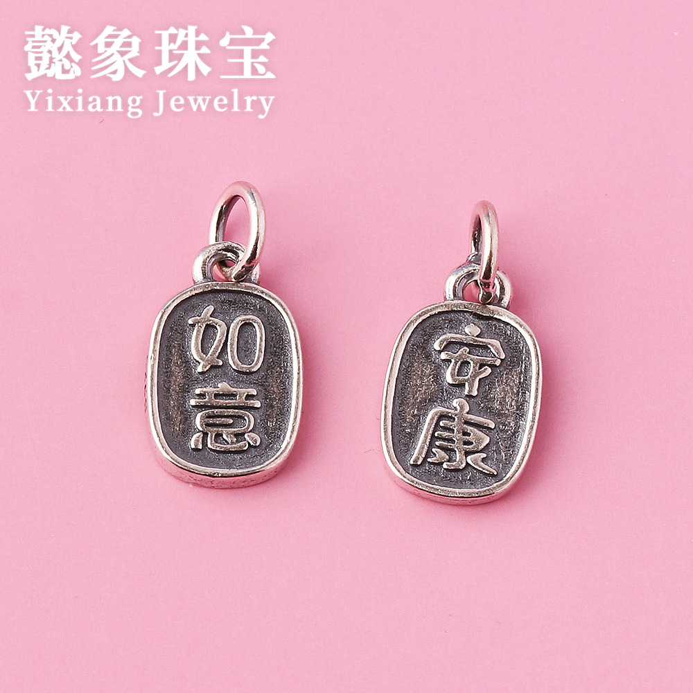 s925泰银如意安康汉字吊坠编绳手链diy银配件配饰银饰新年红绳