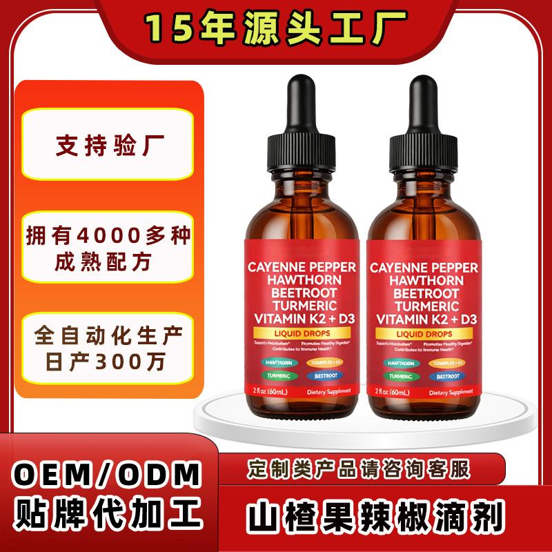 山楂果辣椒滴剂跨境源头工厂K2-D3外贸爆款热销OEM