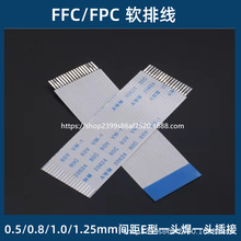 FFC/FPC软排线0.5/0.8/1.0/1.25mm间距E型一头焊接一头插接可订