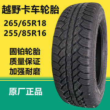 固铂越野车轮胎265/65r18 255/85r16 265/75r16 运输车消防车轮胎