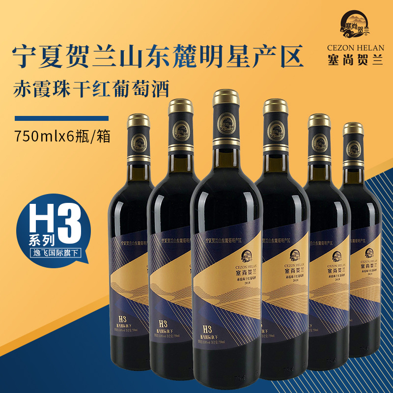 国产红酒 宁夏红酒葡萄酒贺兰山东麓产区h3赤霞珠干红葡萄酒 批发