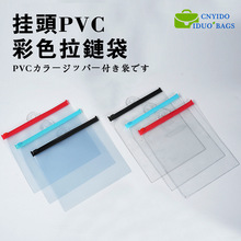 一多彩色拉链pcv挂孔袋pvc吊孔拉链袋定制飞机吊孔透明pvc自封袋