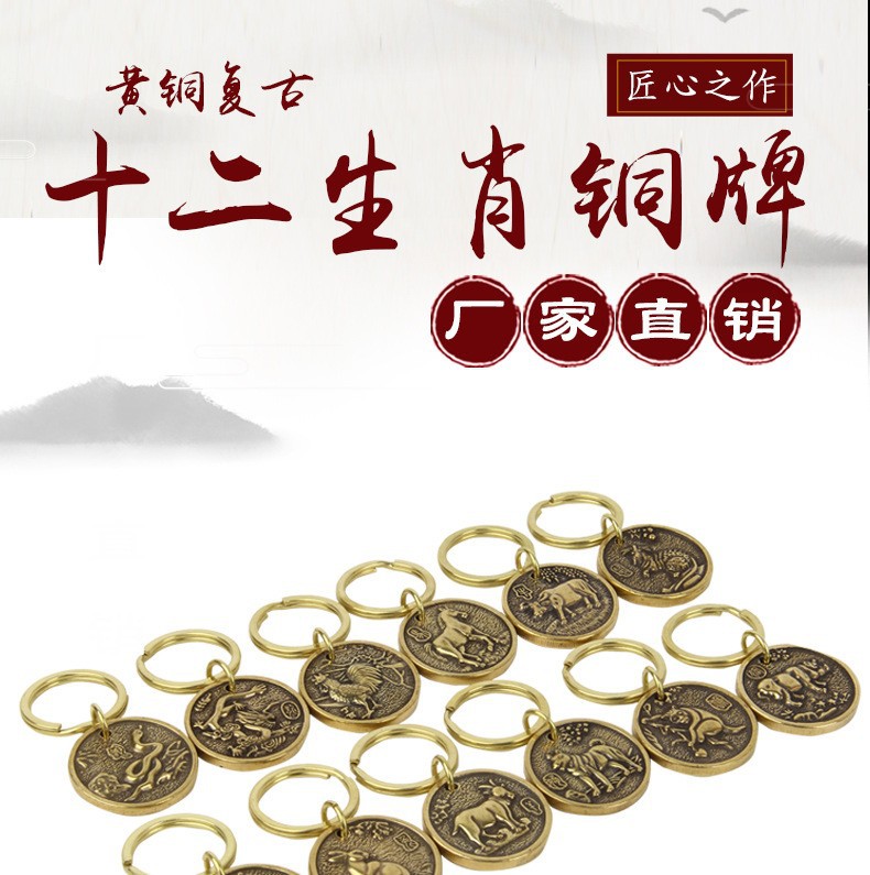 黄铜十二生肖铜牌挂件 创意手作汽车钥匙扣挂件工艺品礼品礼物