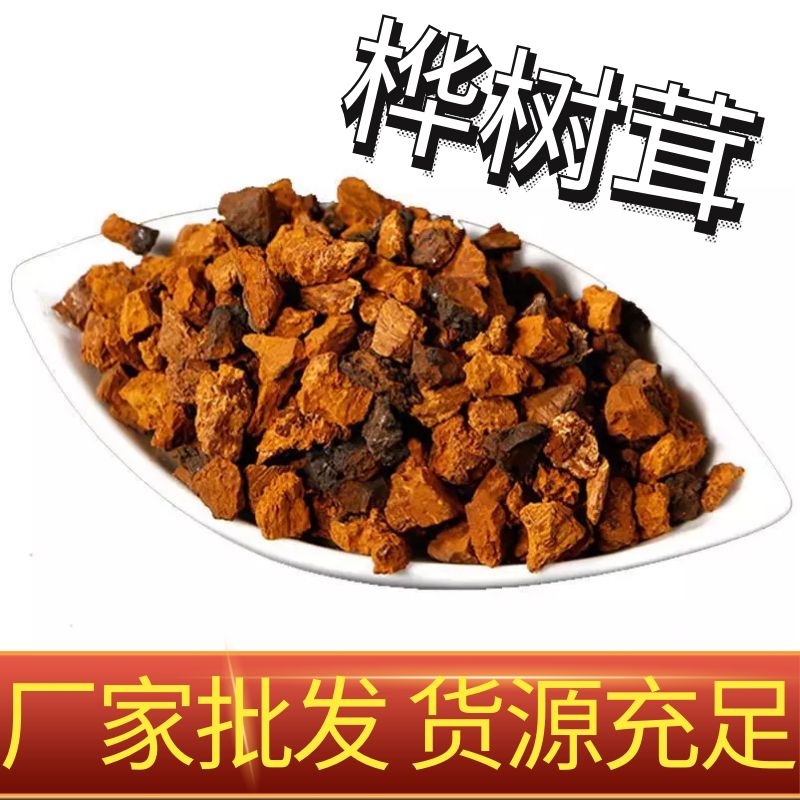 桦树茸颗粒正品白桦茸长白山特产黑金颗粒桦褐孔菌一件批发