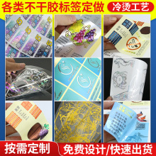 冷烫不干胶标签 手撕间隔不干胶化妆品赠品包装贴纸 日化用品标签