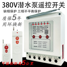 水泵遥控开关电机三相远程大功率控制器无线保护遥控器380V智能