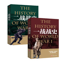 全2册 一战二战战史世界大战军事历史书籍中小学生课外书籍