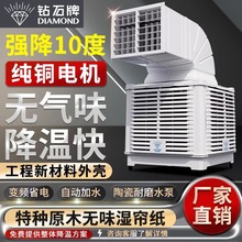 钻石牌工业冷风机水冷空调环保水空调养殖工厂房商用单制冷风扇