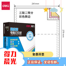 得力塞纳河针式打印纸可撕边电脑打印纸彩色出库送货单1000页批发