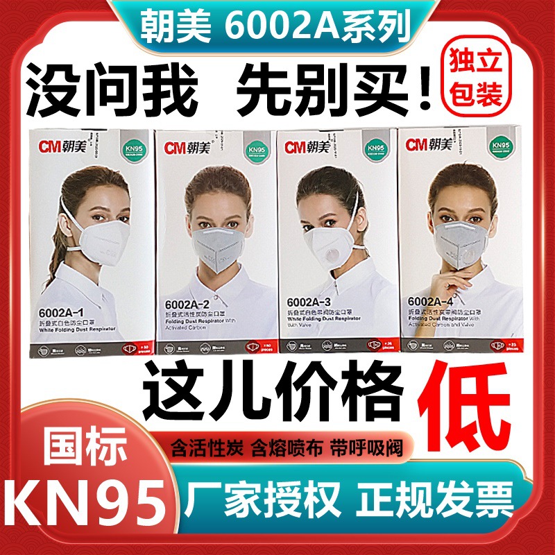 朝美6002a系列折叠防尘口罩 kn95透气带呼吸阀活性炭打磨装修口罩