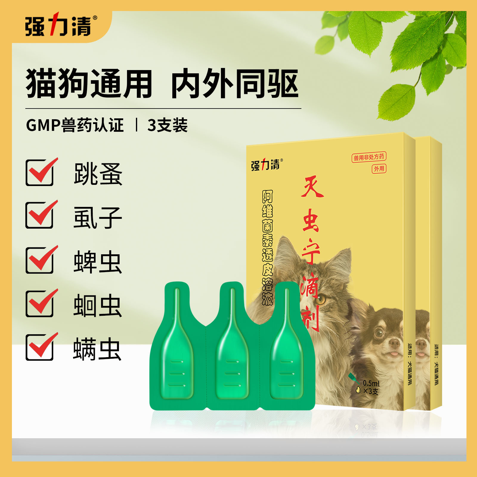 强力清牌灭虫宁滴剂体外驱虫宠物除跳蚤虱子药水猫狗灭蚤灵杀蜱虫