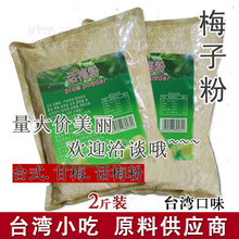 白梅子粉 话梅粉 甘梅酸梅粉食品饮料水果蔬调料原料台湾风味梅粉