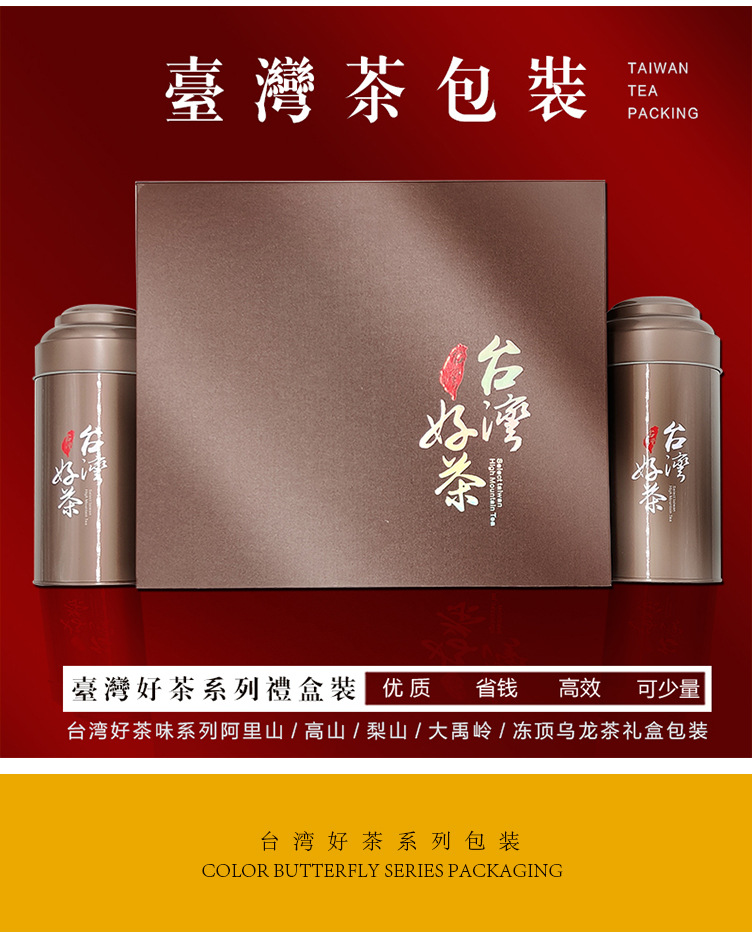 台湾好茶系列 台湾茶包装礼盒 阿里山高山梨山冻顶乌龙大禹岭包装