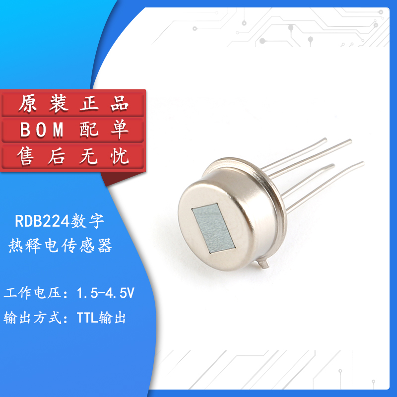 rdb224数字热释电人体感应传感器 人体感应开关 人体红外探头