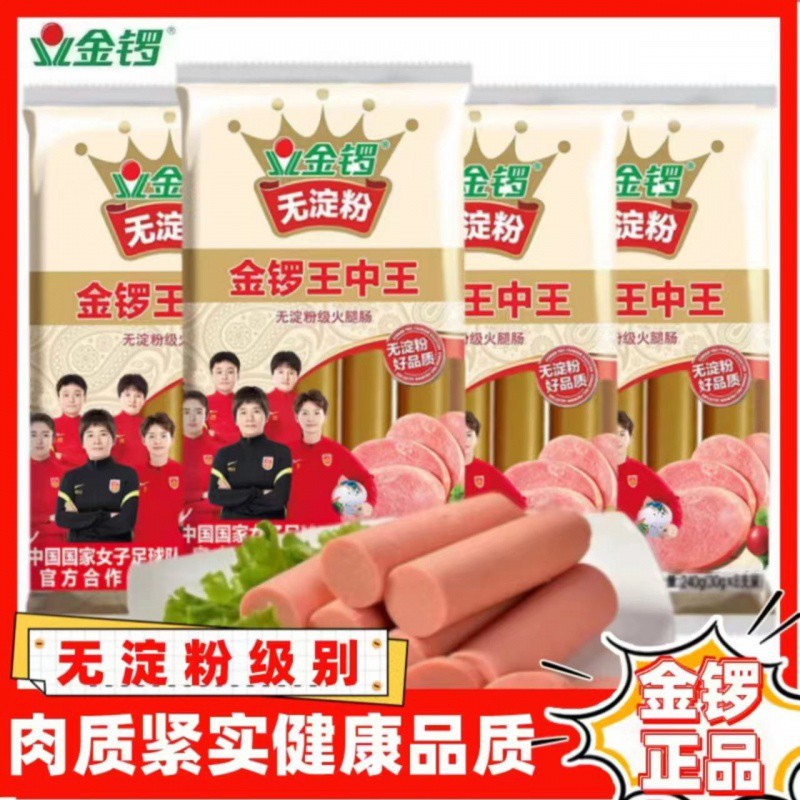 金锣无淀粉240g*3袋/5袋/9袋火腿肠整箱批发王中王香肠零食配泡面