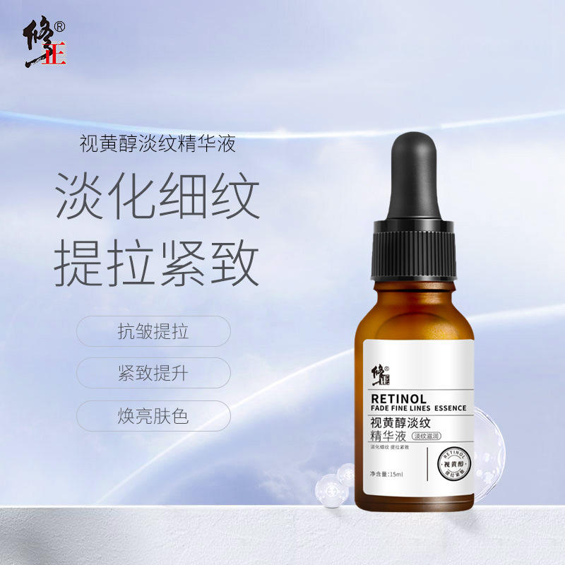 修正视黄醇淡纹精华液原液淡化细纹抬头法令纹鱼尾纹可代发批发