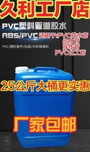 包邮25公斤大桶实惠装PVC专用胶粘剂排水胶给水胶PVC胶水厂家直销