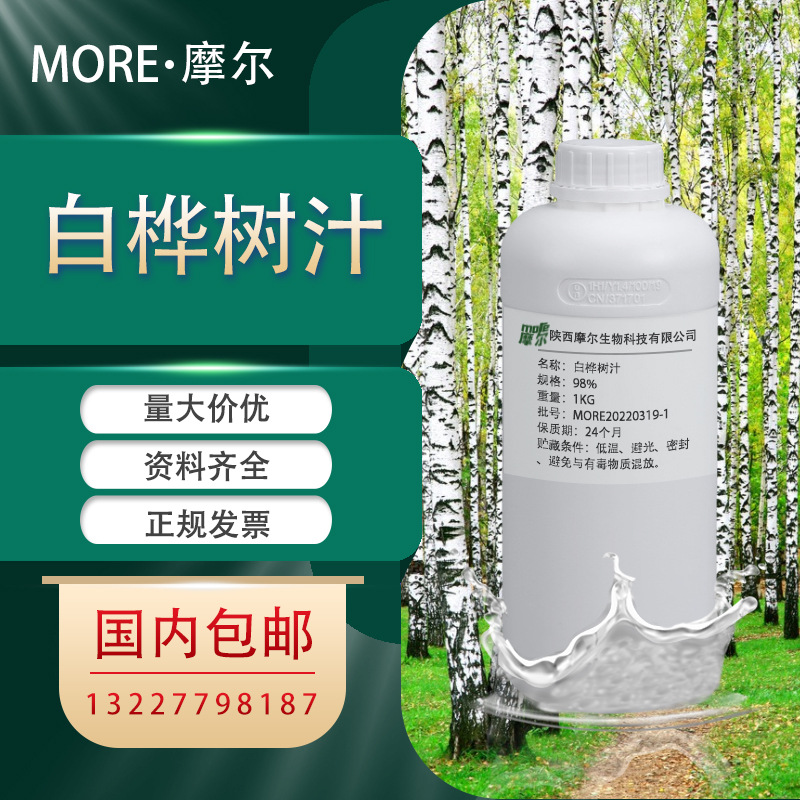 白桦树汁 白桦树原液 白桦树汁液 化妆品级原料 1kg包装 欢迎咨询