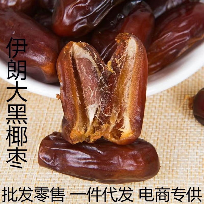 伊朗大黑椰枣散装250g袋装黑椰枣一件代发黑椰枣干包邮电商专供