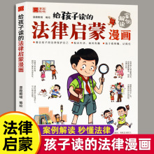 写给孩子读的法律启蒙漫画书小学生漫画启蒙书民法典入门科普书籍