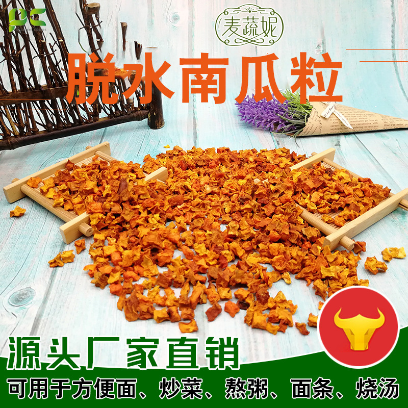 南瓜干脱水南瓜粒厂家批发去皮南瓜粒 八宝粥原料散装批发