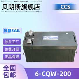 SAIL风帆电瓶6-CQW-200 应急照明蓄电池 12V200Ah 船用电池组