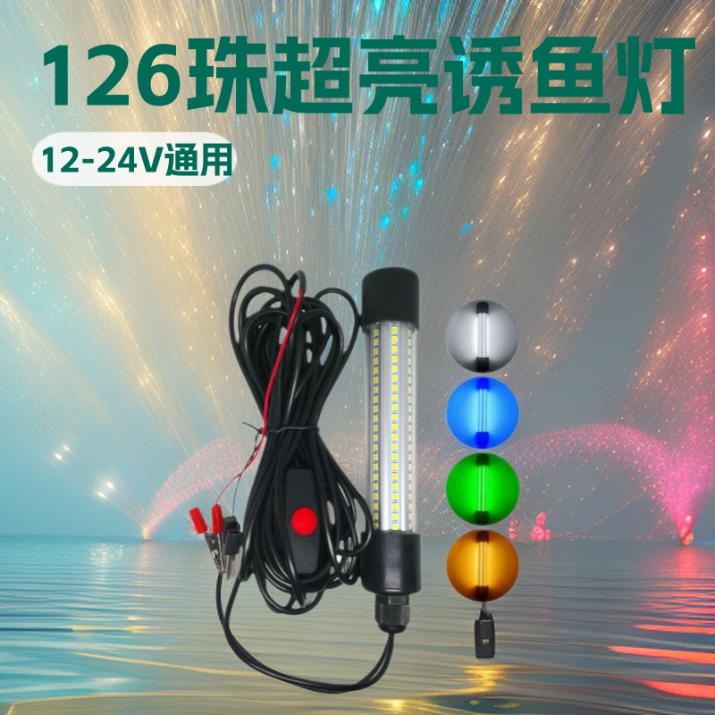 15WLED水下诱鱼灯2835 126珠通用电压12-24VLED集鱼笩钓鱼笩灯