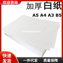 白纸加厚A4 120gA5A3b5复印合同标书纸打印纸画图80gg150g白纸