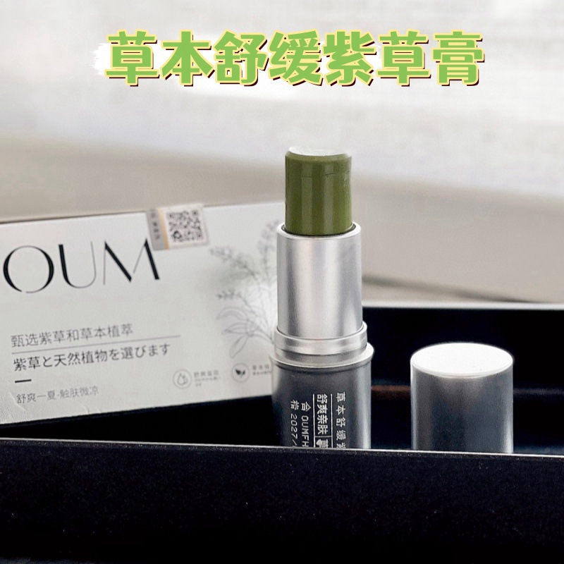 oum草本舒缓紫草膏蚊虫叮咬皮肤瘙痒消包止痒膏舒爽滋润代发批发