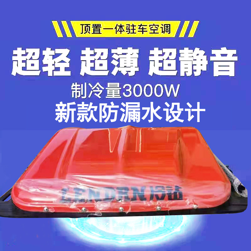 24v冷钻大货车变频车载制冷驻车空调一体机重卡解放天龙陕汽顶置