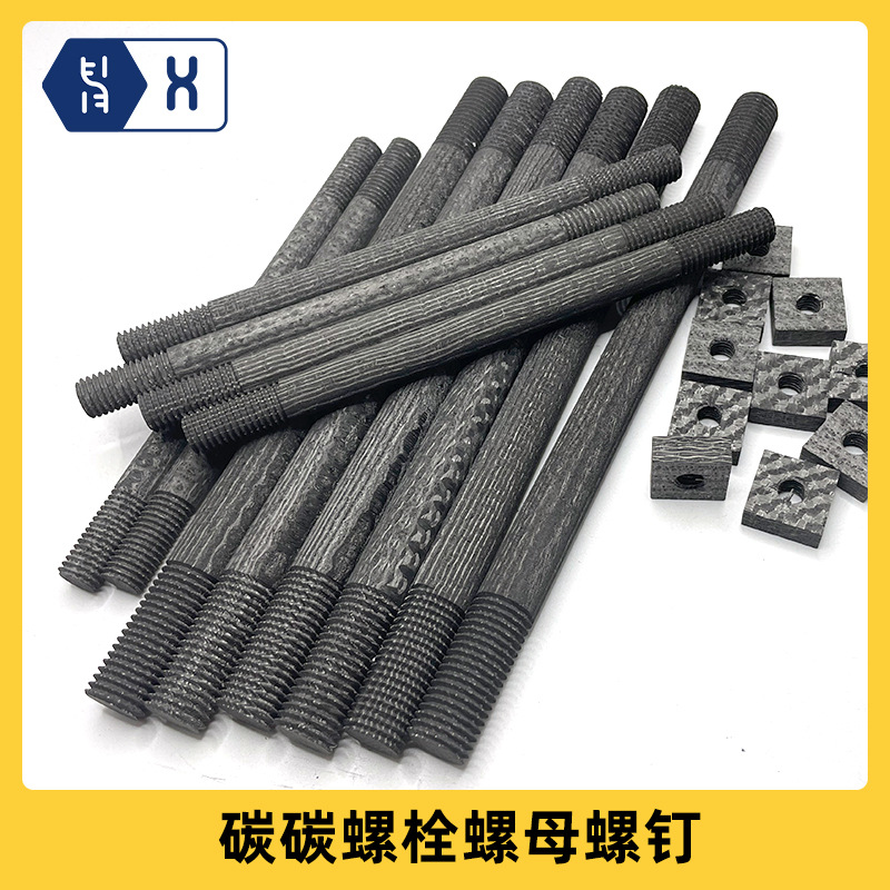 【碳碳螺栓螺钉】碳纤维复合材料cfc热场高强度耐高温炭炭紧固件