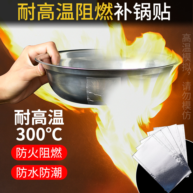 补锅贴补盆贴补丁不锈钢锅底贴漏洞裂缝铝箔胶耐高温厨房管道破洞