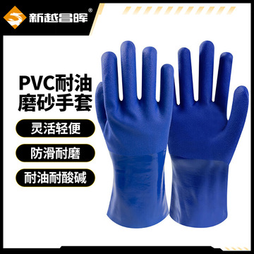 新越昌晖防水防滑耐油耐酸碱工业手套劳保手套耐磨磨砂防护手套