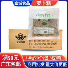 金城食品萝卜糕广式早茶点心广东早餐糕点传统糕点菜头粿商用整箱