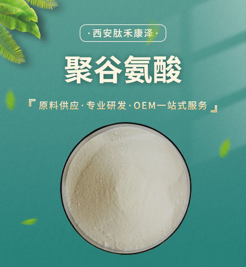 聚谷氨酸 厂家低价直销 聚谷氨酸钠 化妆品原料100g/袋 量大从优
