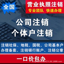 注销公司个体户电商注销营业执照工商公示变更工商税务异常处理