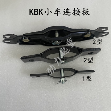 kbk小车连接板柔性轨道小车横梁双小车连接件1型2型配件起重机