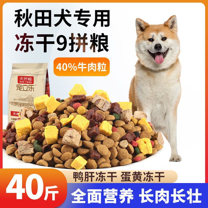 秋田专用狗粮柴犬5斤10斤20斤40斤成犬幼犬冻干粮美毛壮骨中型犬