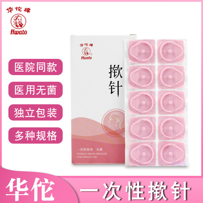 华佗牌一次性揿针 皮内针 无菌中医针灸面针 埋针贴 耳穴针 针嵌