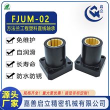 热销FJUM 02 10等规格的工程塑料直线轴承方形法兰可以与igus互换