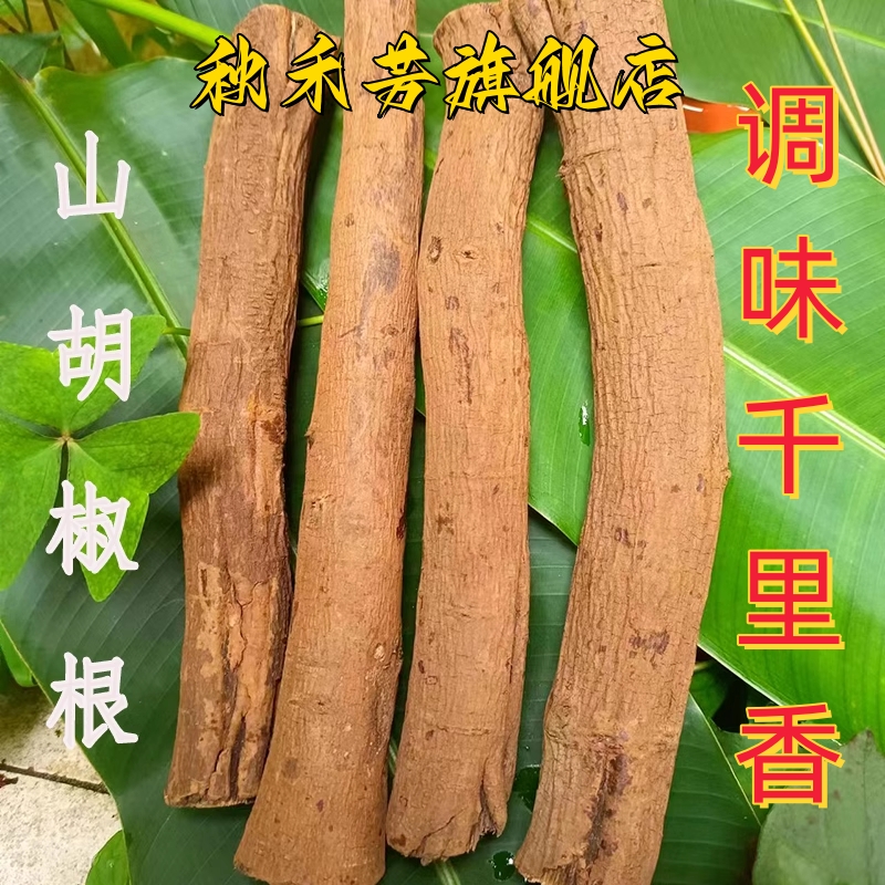 云南特产野生山胡椒根 木姜子根 香浓提味 早点饵丝调料