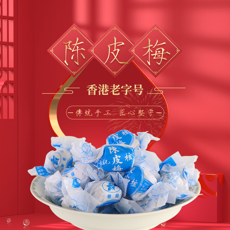 香港陈皮梅启发老牌进口化核陈皮梅400g包装港版加应子无籽梅新品