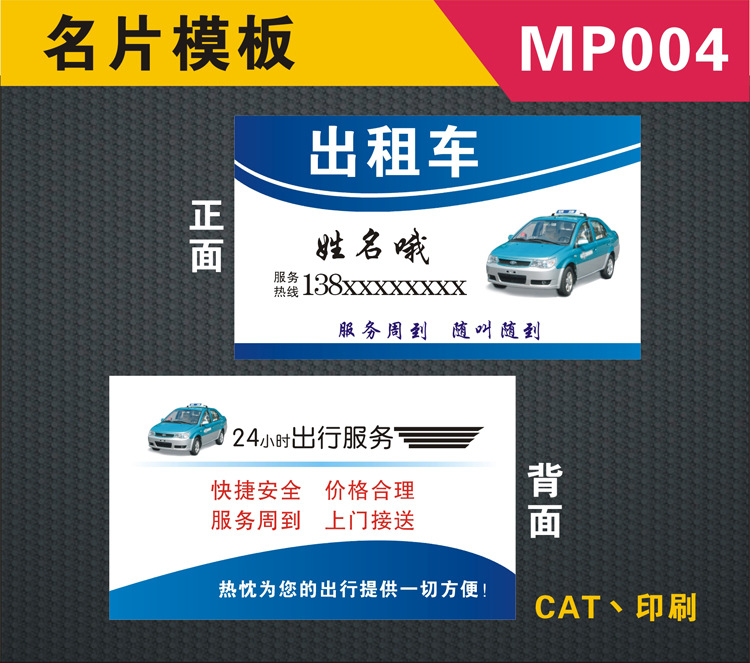 3出租车包车商务车计程车名片模板的士货车制作二维码卡片