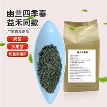 现货供应饮品店奶茶原料幽兰四季春500克益禾同款 乌龙茶叶批发