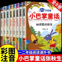 正版全8册 小巴掌童话张秋生一二年级注音版小学生儿童故事书绘本