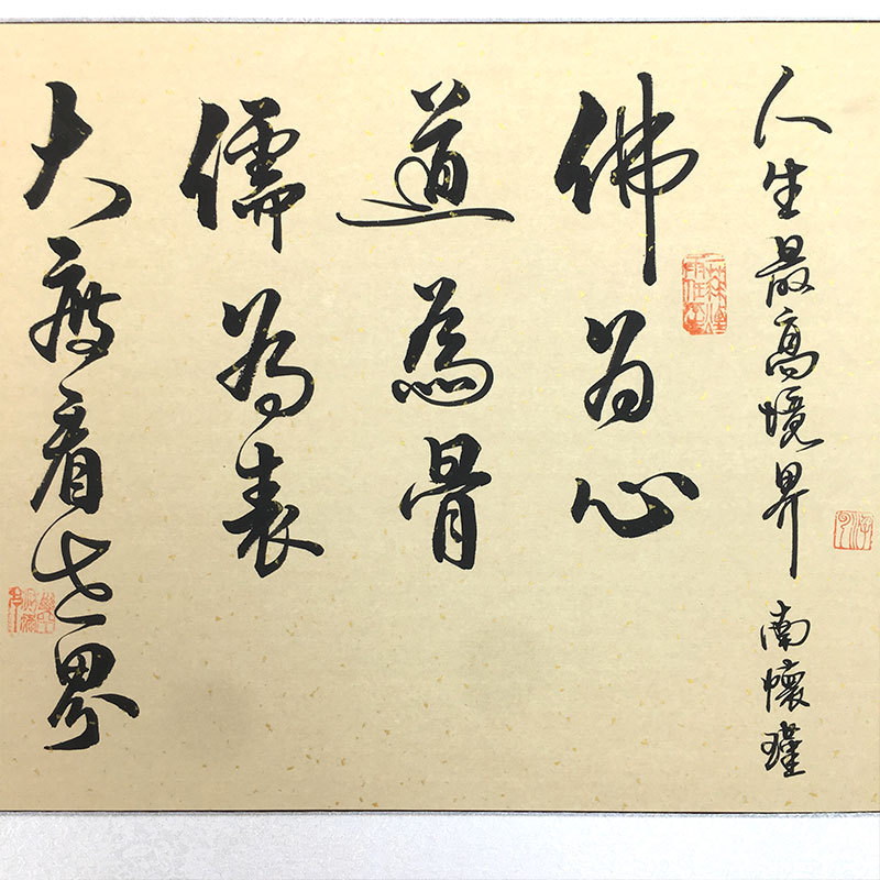 南怀瑾人生境界书法手写真迹名家字画客厅书房办公室励志挂画